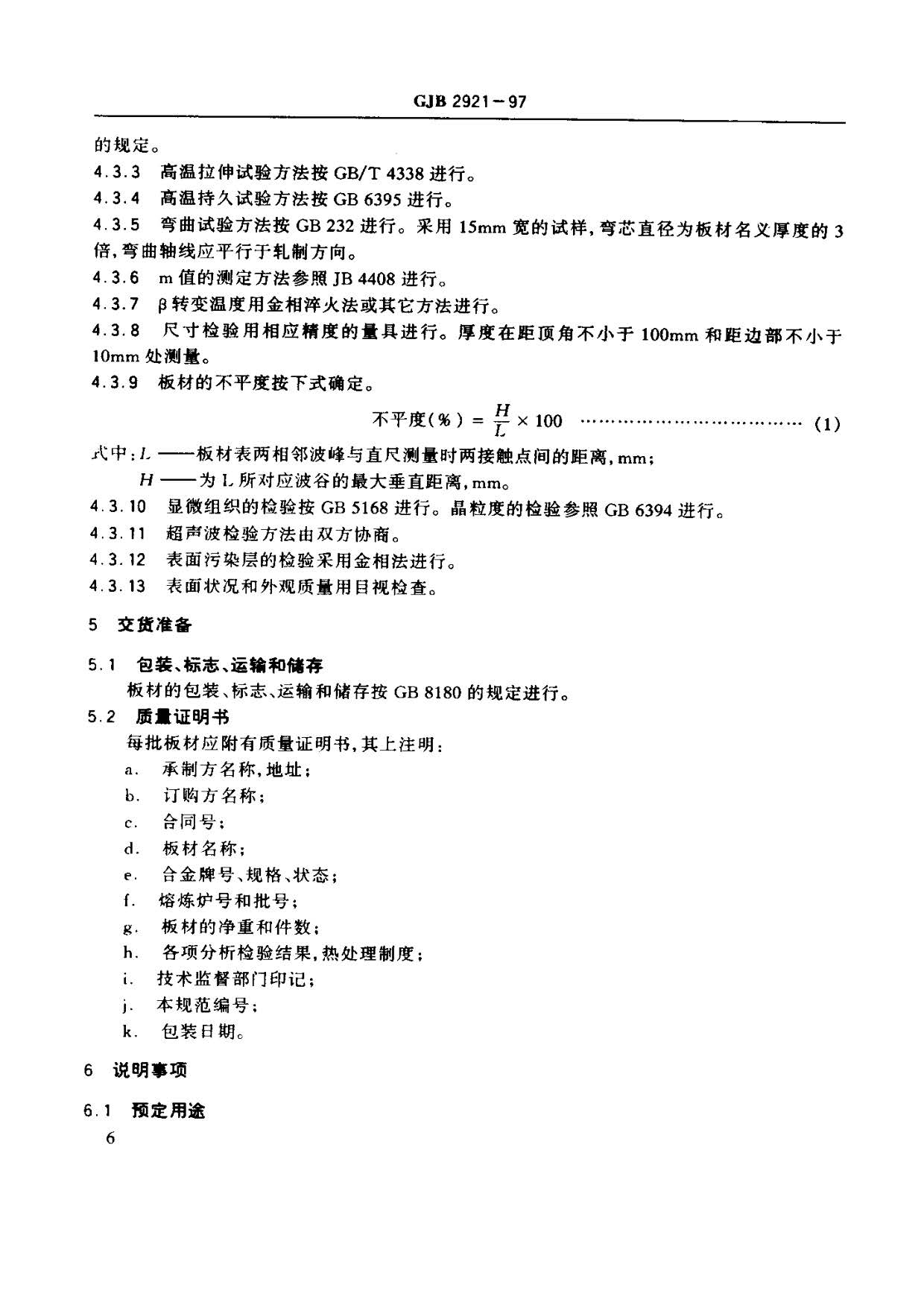 超塑成形用TC4鈦合金板材國軍標規范 GJB 2921-97 超塑成形用TC4鈦合金板材國軍標規范 GJB 2921-97